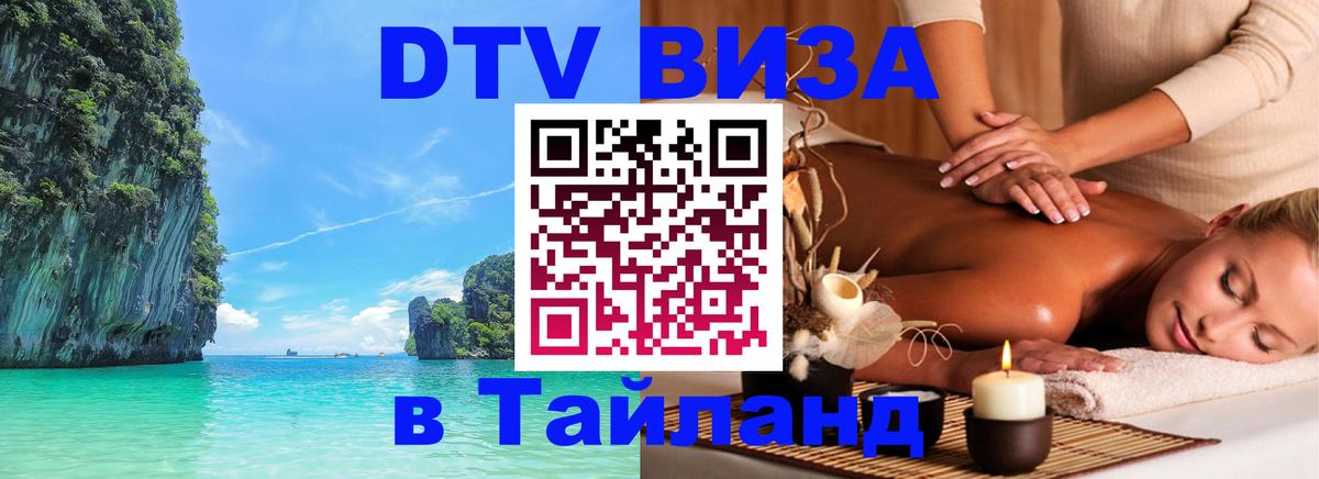 Стоимость и условия DTV визы — оформление в Таиланд под ключ - 20.11.2025 