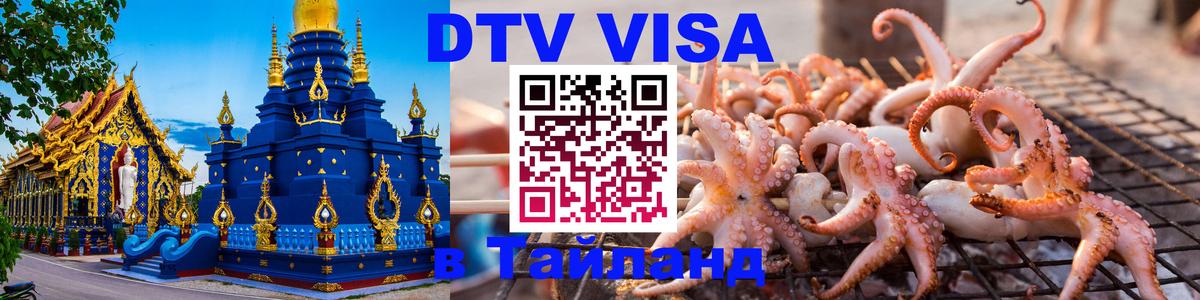 Как сделать DTV визу в Тайланд Как сделать DTV визу в Тайланд