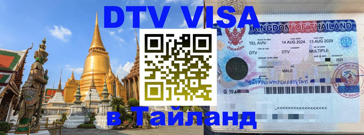 Виза ДТВ на 5 лет в Тайланд 